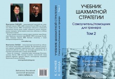 К. Сакаев, К. Ланда «Учебник шахматной стратегии», том 2
