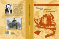 В серии "Библиотека ФШР" вышел роман "Одиссея шахматного автомата"