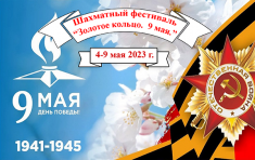 Шахматисты приглашаются на фестиваль "Золотое Кольцо. 9 мая"