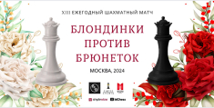 Традиционный матч "Блондинки против Брюнеток" пройдет в Москве 14 марта