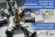 В Костроме состоится круглый стол "Шахматы - спорт без национальных границ"