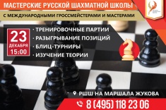 Русская шахматная школа провела вторую «Мастерскую»