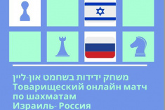 Команды России и Израиля провели первый онлайн-матч