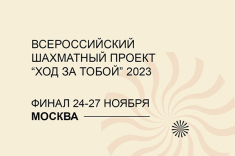 Начался четвертый сезон Всероссийского шахматного проекта "Ход за тобой 2023"