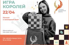 Русская шахматная школа приглашает на турнир "Игра Королей"