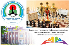 В Нефтеюганском районе отметили 20-летие Шахматной школы Анатолия Карпова