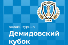 Шахматисты приглашаются на "Демидовский Кубок"