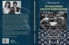 В серии «Библиотека ФШР» вышла книга «Легенда блица Алексей Выжманавин»
