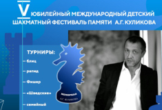 Шахматисты приглашаются на Фестиваль памяти Александра Куликова в Сочи