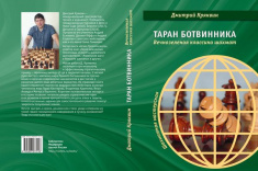 В серии «Библиотека ФШР» вышла книга «Таран Ботвинника. Вечнозеленая классика шахмат»