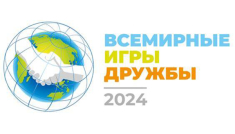 Шахматы вошли в программу Всемирных Игр Дружбы в 2024 году