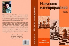 В серии «Библиотека РШФ» переиздана книга М. Дворецкого «Искусство маневрирования» 