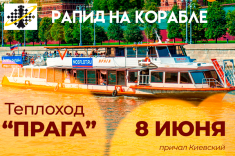 ПШС приглашает на шахматную прогулку по Москве-реке