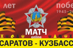 Саратов выиграл товарищеский онлайн-матч у Кузбасса