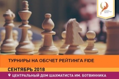 Центральный дом шахматиста приглашает на турниры