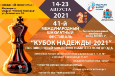 Шахматисты приглашаются в Нижний Новгород на «Кубок Надежды - 2021»
