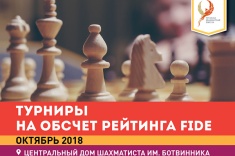 Шахматисты приглашаются на турниры в ЦДШ им. М.М. Ботвинника