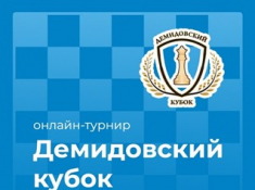 Любители шахмат приглашаются на седьмой этап Демидовского Кубка