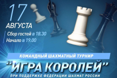 17 августа в ЦДШ пройдет командный турнир клуба "Игра Королей"