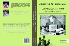 В серии "Библиотека РШФ" вышла книга "Самуил Жуховицкий. Секреты шахматного долгожителя"
