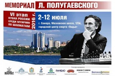 Мемориал Льва Полугаевского пройдет в Самаре со 2 по 11 июля