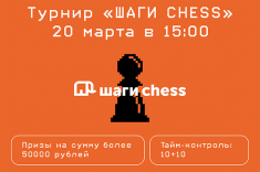 Юные шахматисты приглашаются на детский турнир "ШАГИ CHESS"