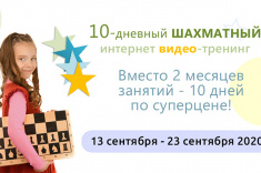 10-дневный шахматный тренинг стартует 13 сентября