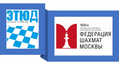 Четвертьфиналы первенств Москвы пройдут в ШШ "Этюд"