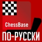 ChessBase по-русски