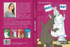 В серии «Библиотека ФШР» вышел учебник тактики для начинающих «Шах и мат»