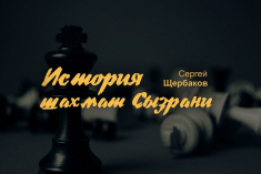 Закончена работа над книгой "История шахмат Сызрани"