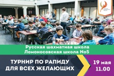 Шахматисты приглашаются на турнир РШШ в Ломоносовской школе №5