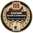 «Россия на 64 клетках. История чемпионов»
