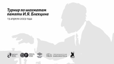 В Санкт-Петербурге пройдет этап Блиц Гран-при России памяти И.Я. Блехцина