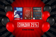 Черная пятница на ChessBase Russia