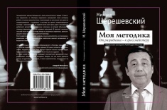 В серии «Библиотека РШФ» вышло второе издание книги «Моя методика. От перворазрядника – к гроссмейстеру»