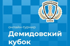 Шахматисты приглашаются на третий этап Демидовского Кубка