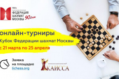 Федерация шахмат Москвы приглашает на серию онлайн-турниров 